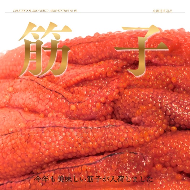 【業務用】筋子 (醤油)　2kg ｜ kg￥3,499