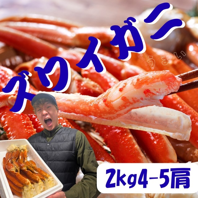 【業務用】ズワイガニ足 2kg4-5肩