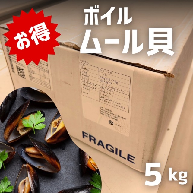 【業務用】ムール貝殻付　5kg ｜ 1kg￥738
