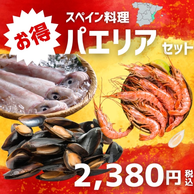 【業務用】パエリアセット (ムール貝500g、アルゼンチンエビ500g、真イカ2杯)