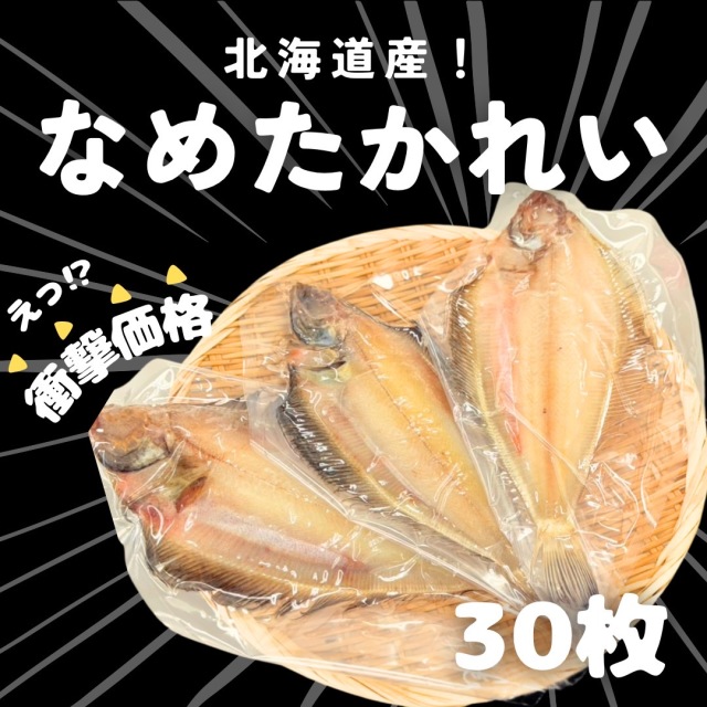 【業務用】なめたかれい150g前後　30枚セット