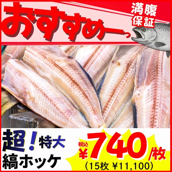 【業務用】縞ホッケ 15枚 (1枚600g前後) 1枚￥740