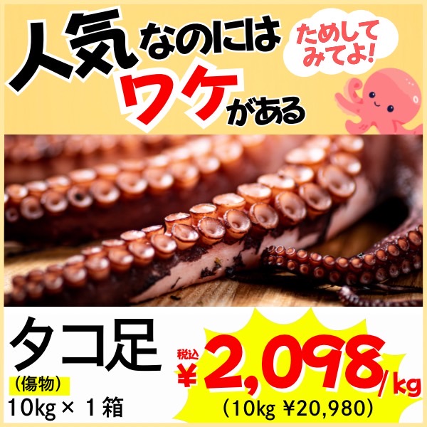 【業務用】傷物 ボイルタコ足 10kg ｜ 1kg￥2,098