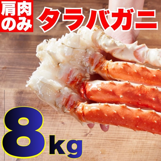 【業務用】訳あり タラバガニ(肩肉のみ)　8kg