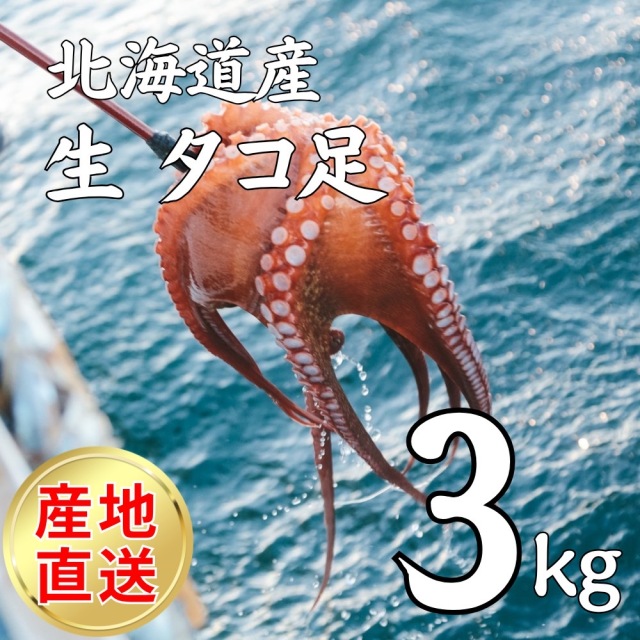 【業務用】生冷凍タコ足 3kg ｜1kg￥2,763