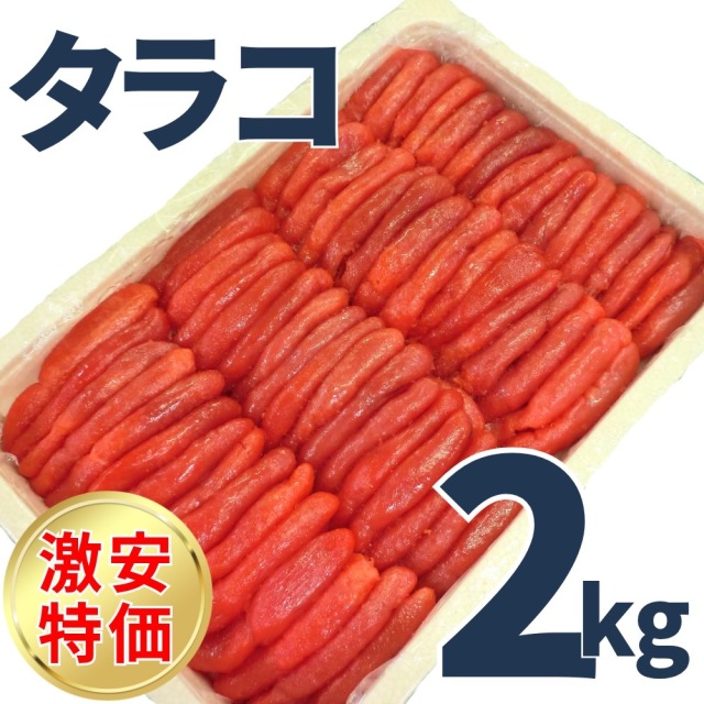 【業務用】たらこ 2kg ｜1kg￥2,195