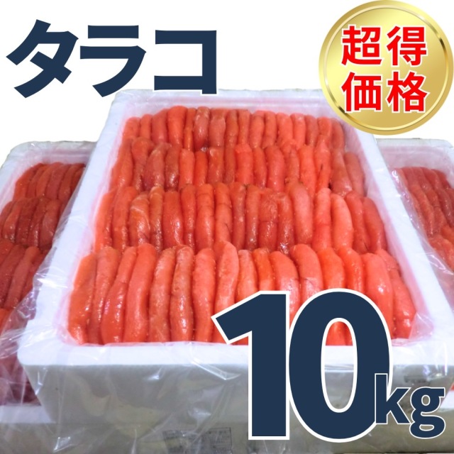 業務用】たらこ 10kg ｜1kg￥2,195