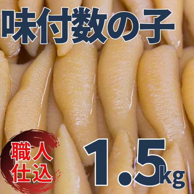 【業務用】訳あり味付数の子 1.5kg