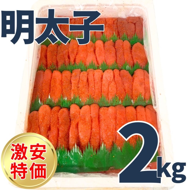 【業務用】辛子明太子　2kg ｜1kg￥2,300