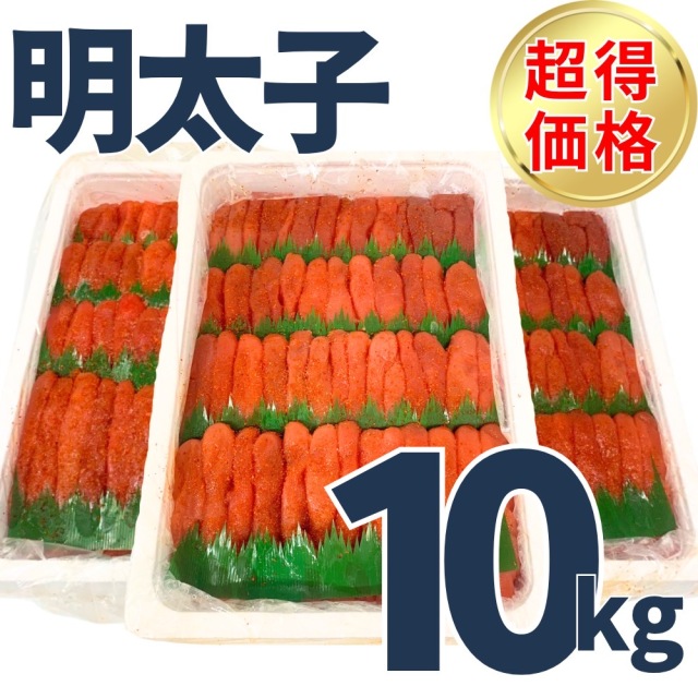 【業務用】辛子明太子 10kg ｜1kg￥2,195