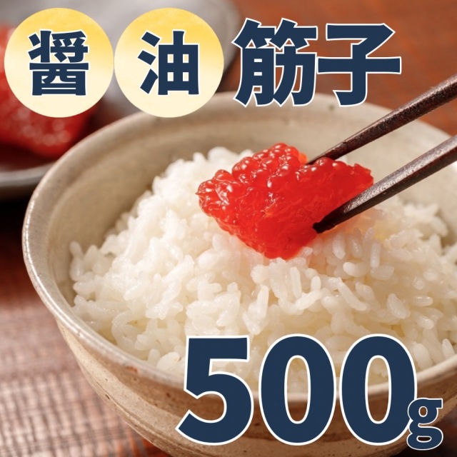 【業務用】筋子 (醤油)　500g