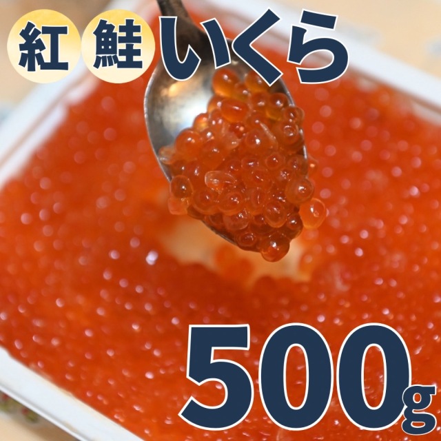 【業務用】紅鮭いくら醤油漬け 500g