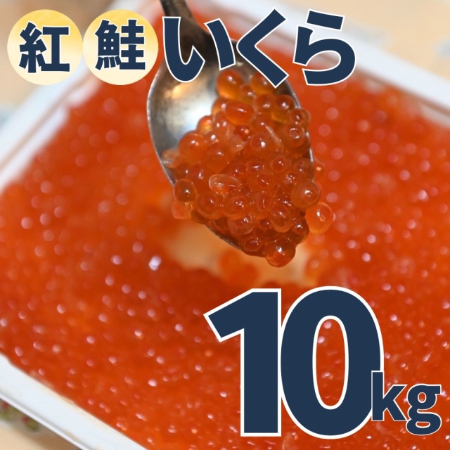 【業務用】紅鮭いくら醤油漬け 10kg (500g×20) ｜1pc￥7,099