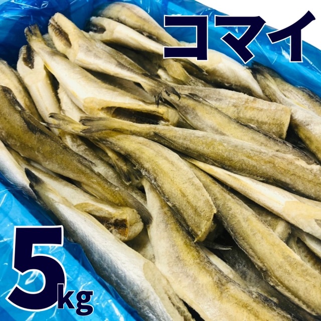 【業務用】氷下魚(コマイ) 一夜干し 5kg ｜1kg￥1,718