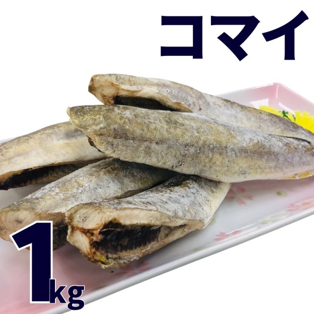 【業務用】氷下魚(コマイ) 一夜干し 1kg