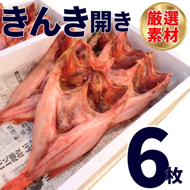 【業務用】きんき開き 3kg6枚前後(不定貫) ｜1枚￥1,081