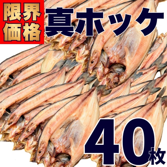 【業務用】真ホッケ 40枚 (1枚250g前後) ｜1枚￥182