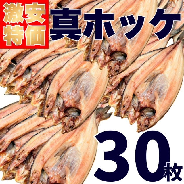 【業務用】真ホッケ 30枚 (1枚250g前後) ｜1枚￥182