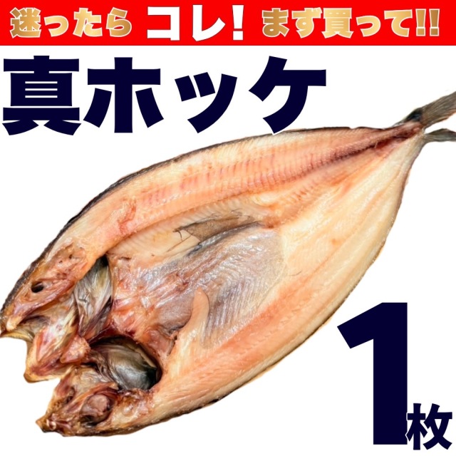 【業務用】真ホッケ 1枚 (250g前後)