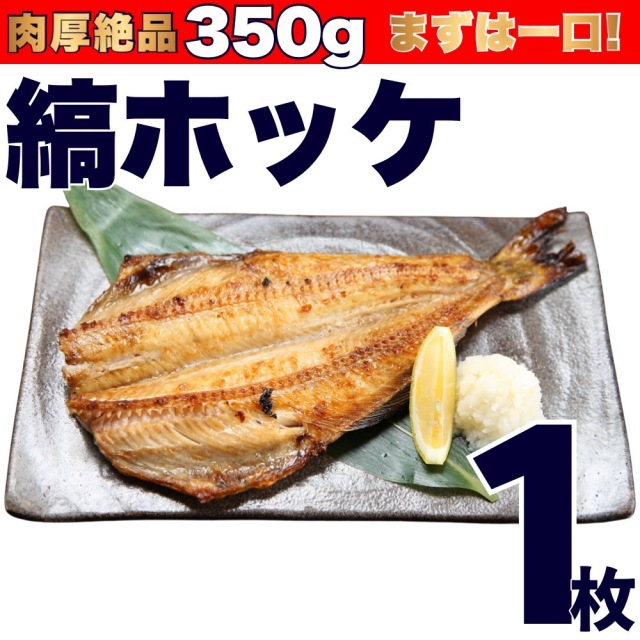 【業務用】縞ホッケ 1枚 (350g)