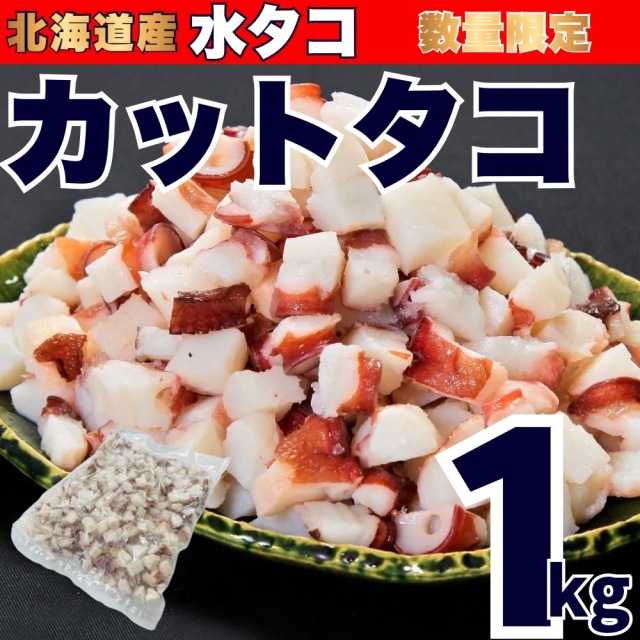 【業務用】ボイル カットタコ 1kg　たこ焼き 調理具材に！