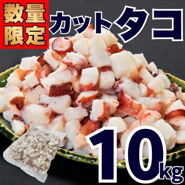 【業務用】ボイル カットタコ 10kg(1kg×10) ｜ 1kg￥2,149
