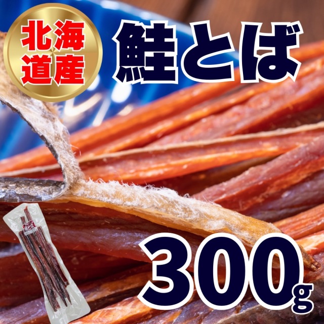 【業務用】鮭とば 北海道産　300g