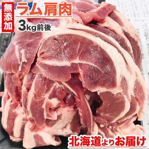 【送料無料】 ラムショルダー 3kg (BBQにオススメ)