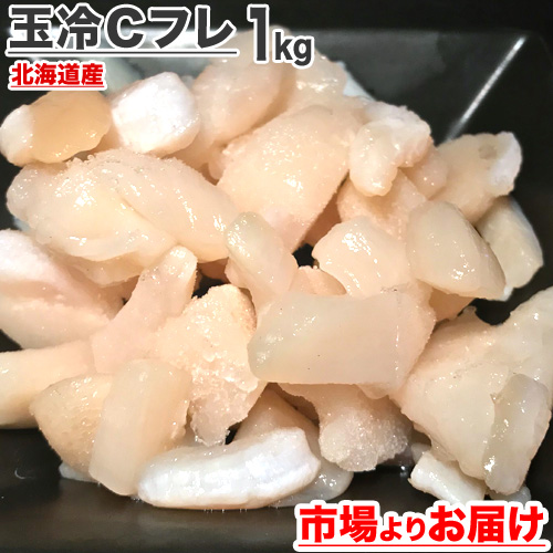 北海道産 ホタテ貝柱 Cフレ 1kg