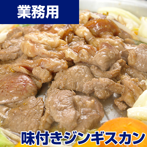 【業務用】味付きジンギスカン　300g