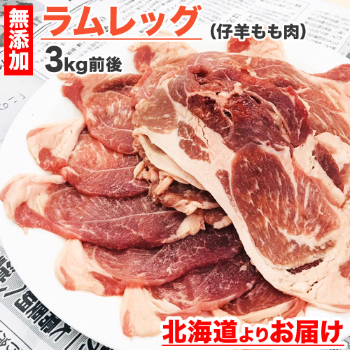 ラムモモ肉 3kg (歯応えバッチリ)