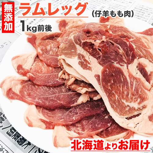 ラムモモ肉 1kg (歯応えバッチリ)