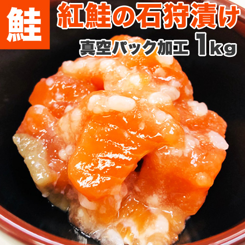 紅鮭 石狩漬け 1kg