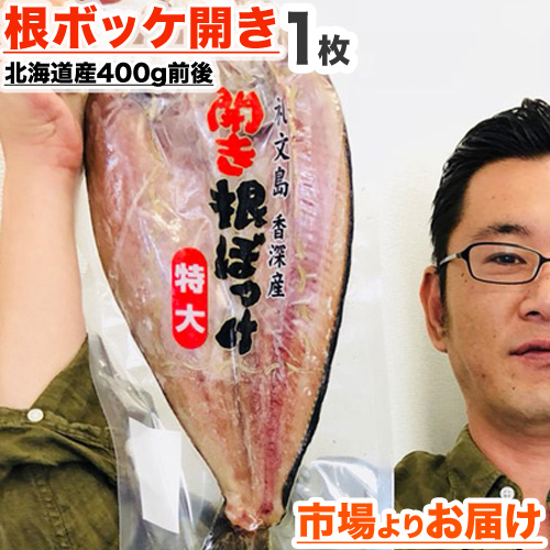 特大根ボッケ開き 1枚 400g前後