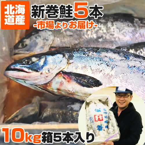 新巻鮭 10kg5尾 まとめ買い 北海道産 しゃけ 鮭 さけ サケ 節分 ひな祭り