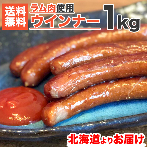 【送料無料】 ラム肉ウインナーソーセージ 1kg (34-40本前後)