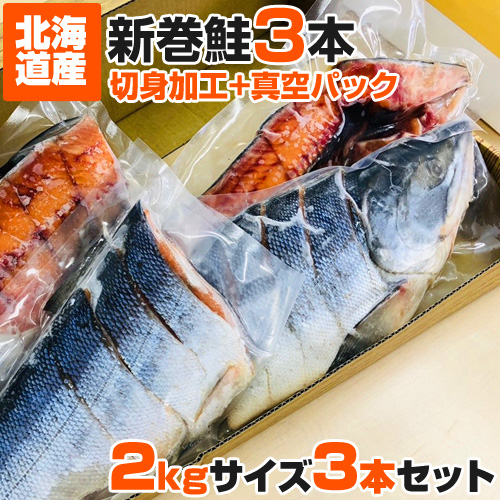 高評価4.32★ 新巻鮭 姿切身 3本セット 送料0円 化粧箱入りなので贈答用にも！