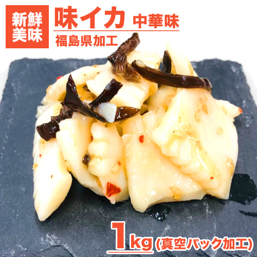 イカ珍味 中華風味イカ 1kg