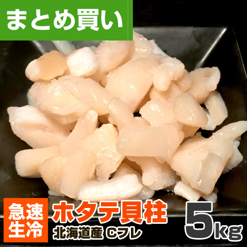 ホタテ貝柱 Cフレ 5kg