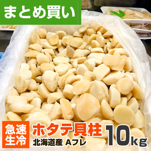 【まとめ買い】ホタテ貝柱 Aフレ 10kg