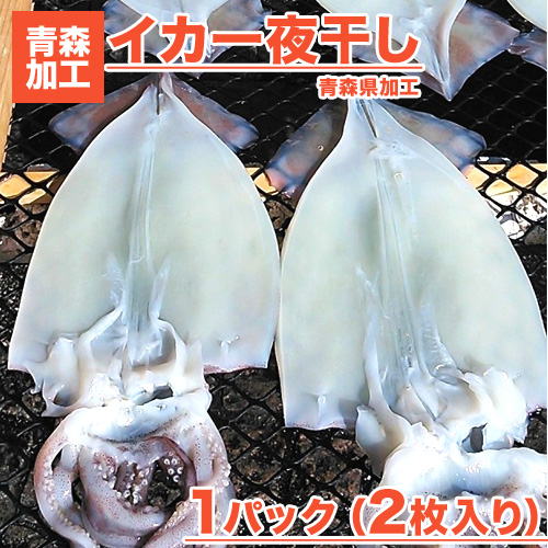 イカ一夜干し 2枚入り