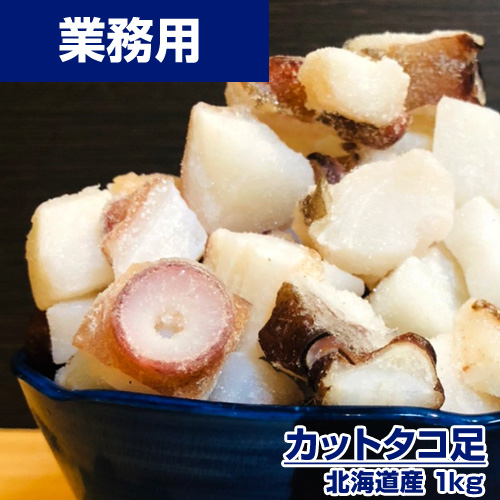 【業務用】カットタコ 1kg  (北海道産)