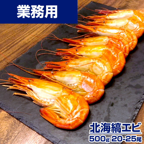 【業務用】北海シマエビ 500g (20-25尾)