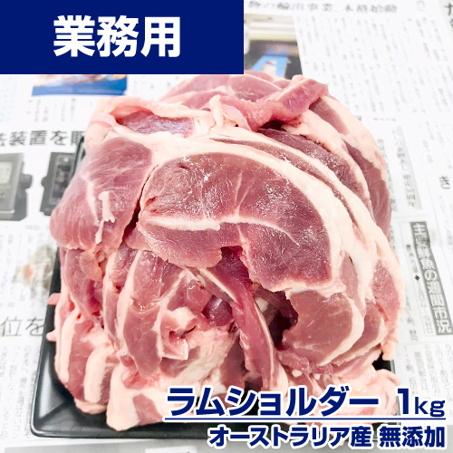 【業務用】ラムショルダー 1kg (厚さ4ｍｍ) ｜ 焼肉用にオススメ