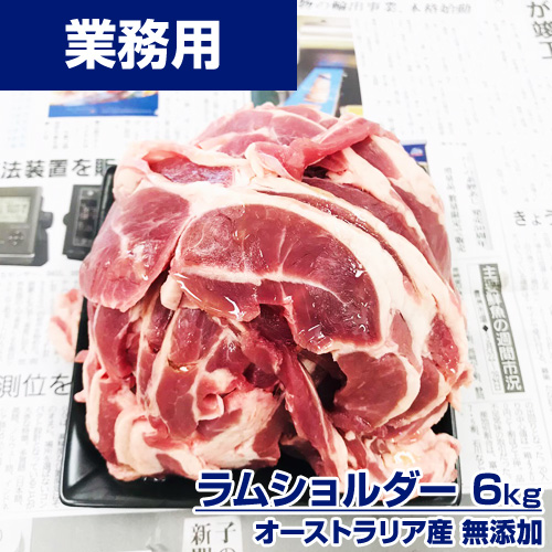 【業務用】ラムショルダー 6kg (厚さ4ｍｍ) 焼肉用にオススメ ｜1kg\2998