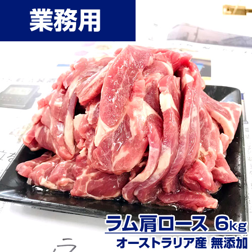 【業務用】ラム肩ロース 6kg ｜1kg\4096