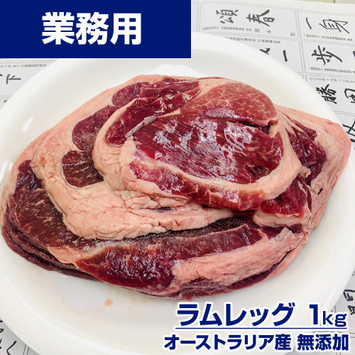 【業務用】ラムレッグ 1kg (ラムモモ肉)