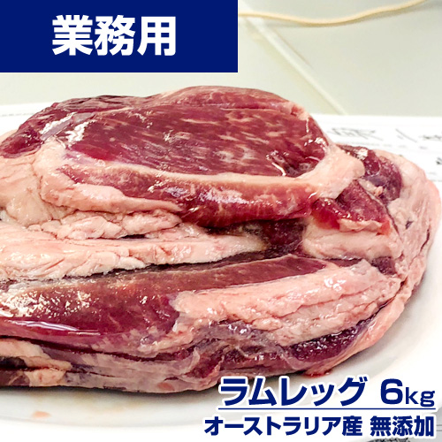 【業務用】ラムレッグ 6kg (ラムモモ肉) ｜1kg\3883