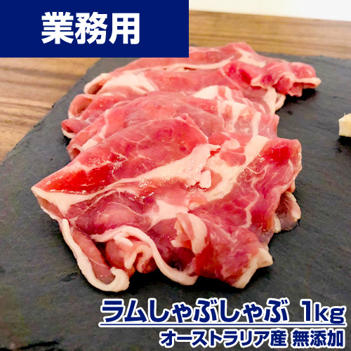 【業務用】ラム薄切りスライス 1kg (厚さ2ｍｍ) ｜ しゃぶしゃぶ すき焼き 鍋用ラム肉