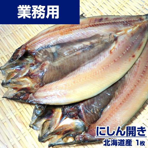 【業務用】にしん開き 1枚